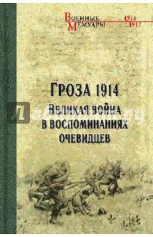 Гроза 1914. Великая война в воспоминаниях очевидцев - Олег Гончаренко