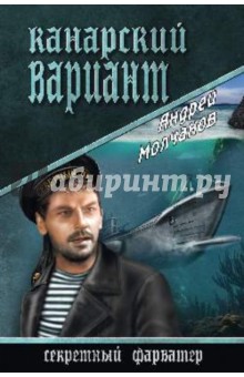 Андрей Молчанов - Канарский вариант обложка книги Андрей Молчанов - Канарский вариант обложка книги