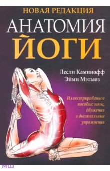 Анатомия йоги - Каминофф, Мэтьюз