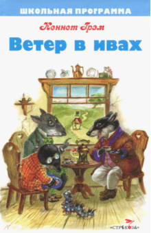 Кеннет Грэм - Ветер в ивах обложка книги Кеннет Грэм - Ветер в ивах обложка книги