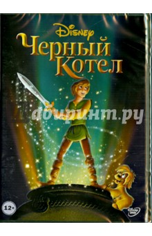 Рич, Берман - Черный котел (DVD) Рич, Берман - Черный котел (DVD)