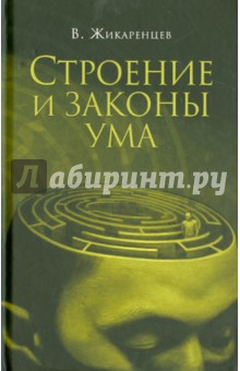 Владимир Жикаренцев - Строение и законы ума обложка книги Владимир Жикаренцев - Строение и законы ума обложка книги