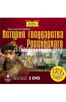 Николай Карамзин - История государства Российского. 12 томов (2DVDmp3) Николай Карамзин - История государства Российского. 12 томов (2DVDmp3)