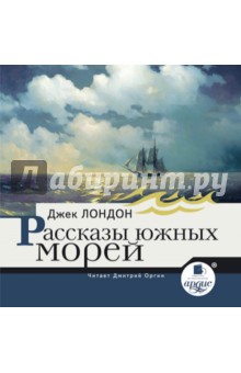 Джек Лондон - Рассказы южных морей (CDmp3) Джек Лондон - Рассказы южных морей (CDmp3)