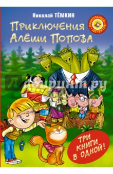 Приключения Алеши Попова - Николай Темкин