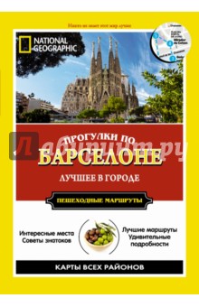 Джуди Томсон - Прогулки по Барселоне обложка книги Джуди Томсон - Прогулки по Барселоне обложка книги