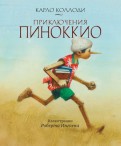Карло Коллоди — Приключения Пиноккио обложка книги