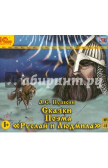 Александр Пушкин - Сказки. Поэма "Руслан и Людмила" (CDmp3) Александр Пушкин - Сказки. Поэма "Руслан и Людмила" (CDmp3)