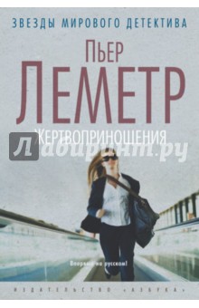 Жертвоприношения - Пьер Леметр