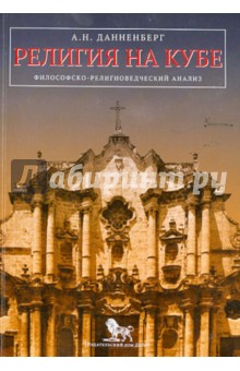 Религия на Кубе: философско-религиоведческий анализ - Антон Данненберг