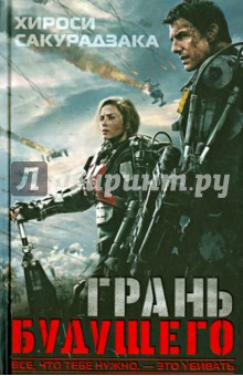 Грань будущего - Хироси Сакурадзака
