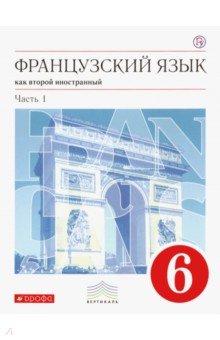 Шацких, Кузнецова, Бабина, Кузнецова, Денискина - Французский язык как второй иностранный. 6 класс. Учебник. В 2-х частях. Часть 1. Вертикаль. ФГОС обложка книги Шацких, Кузнецова, Бабина, Кузнецова, Денискина - Французский язык как второй иностранный. 6 класс. Учебник. В 2-х частях. Часть 1. Вертикаль. ФГОС обложка книги