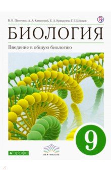 Биология. Введение в общую биологию. 9 класс. Учебник. Вертикаль. ФГОС - Пасечник, Каменский, Криксунов, Швецов