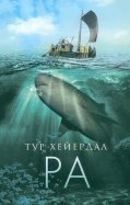 Тур Хейердал - Ра обложка книги