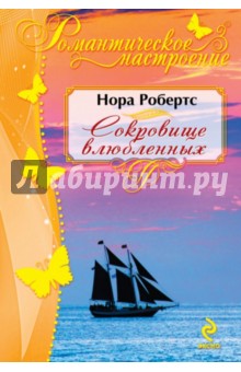 Нора Робертс - Сокровище влюбленных обложка книги Нора Робертс - Сокровище влюбленных обложка книги