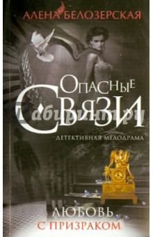 Любовь с призраком - Алена Белозерская