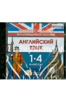 Английский язык. 1-4 классы. Универсальное мультимедийное пособие (CDpc) обложка книги Английский язык. 1-4 классы. Универсальное мультимедийное пособие (CDpc) обложка книги
