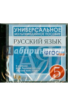 Русский язык. 5 класс. Универсальное мультимедийное пособие к учебнику М.М. Разумовской и др. (CDpc) обложка книги Русский язык. 5 класс. Универсальное мультимедийное пособие к учебнику М.М. Разумовской и др. (CDpc) обложка книги