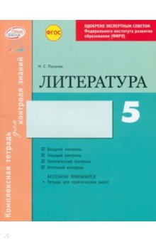 Наталия Полулях - Литература. 5 класс. Комплексная тетрадь для контроля знаний. ФГОС обложка книги Наталия Полулях - Литература. 5 класс. Комплексная тетрадь для контроля знаний. ФГОС обложка книги
