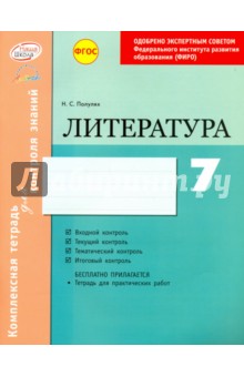 Литература. 7 класс. Комплексная тетрадь для контроля знаний. ФГОС