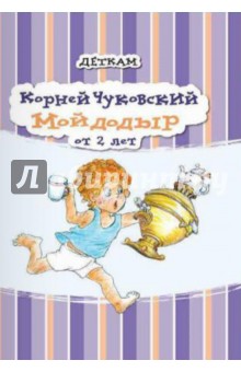 Корней Чуковский - Мойдодыр обложка книги Корней Чуковский - Мойдодыр обложка книги