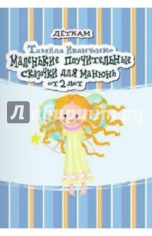 Маленькие поучительные сказочки для Манюнь - Тамила Иванченко