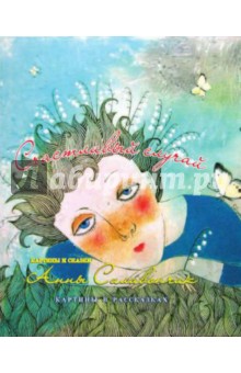 Анна Силивончик - Счастливый случай обложка книги Анна Силивончик - Счастливый случай обложка книги