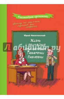 Жизнь и обычайные приключения Тамарочки Павловны - Юрий Никитинский