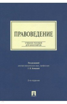 Правоведение. Учебное пособие для бакалавров - Комкова, Вестов, Стрыгина