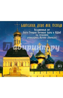 Благослови, душе моя, Господа (CDmp3) Благослови, душе моя, Господа (CDmp3)