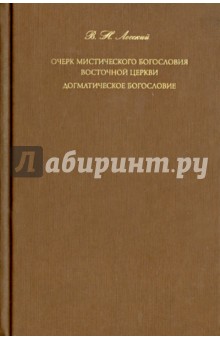 Очерк мистического богословия Восточной Церкви. Догматическое богословие - Владимир Лосский