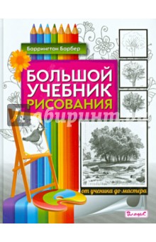Баррингтон Барбер - Большой учебник рисования. От ученика до мастера обложка книги Баррингтон Барбер - Большой учебник рисования. От ученика до мастера обложка книги