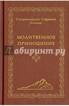 Молитвенное приношение - Софроний Архимандрит