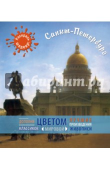 Санкт-Петербург обложка книги Санкт-Петербург обложка книги