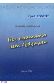 Без прошло нет будущего. Вопросы психологии - Юрий Ерофеев