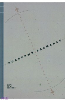 Полярный альманах №2 - Хотимский, Машкова-Хоркина, Беляев