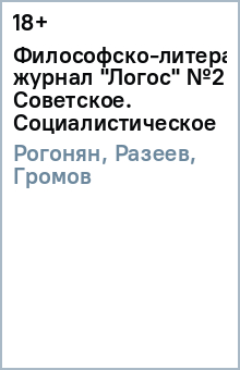 Рогонян, Разеев, Громов - Философско-литературный журнал "Логос" №2 (98) 2014. Советское. Социалистическое обложка книги Рогонян, Разеев, Громов - Философско-литературный журнал "Логос" №2 (98) 2014. Советское. Социалистическое обложка книги