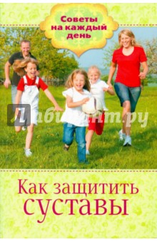 Как защитить суставы обложка книги Как защитить суставы обложка книги