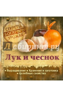 Лук и чеснок обложка книги Лук и чеснок обложка книги