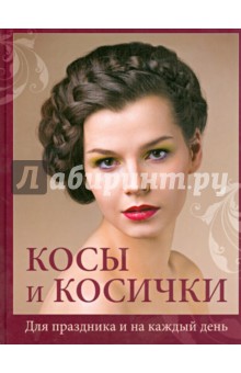 Косы и косички. Для праздника и на каждый день обложка книги Косы и косички. Для праздника и на каждый день обложка книги