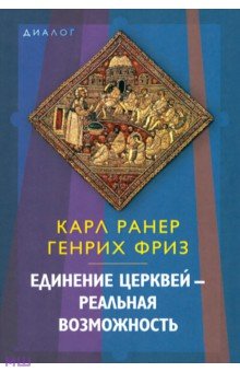 Ранер, Фриз - Единение церквей — реальная возможность обложка книги Ранер, Фриз - Единение церквей — реальная возможность обложка книги