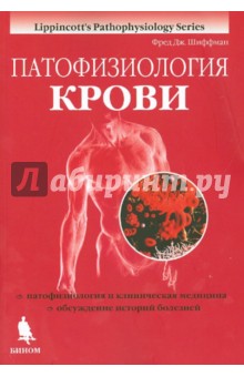 Патофизиология крови: монография