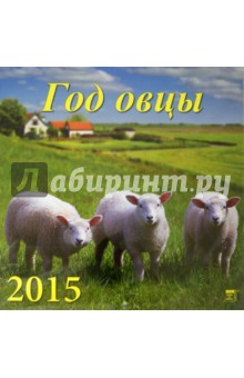 Календарь настенный на 2015 год "Год овцы" (70520) Календарь настенный на 2015 год "Год овцы" (70520)
