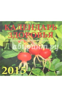 Календарь настенный 2015. Календарь здоровья (70532) Календарь настенный 2015. Календарь здоровья (70532)
