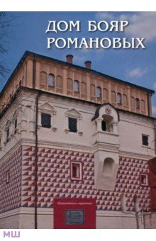 Дом бояр Романовых: Путеводитель-справочник