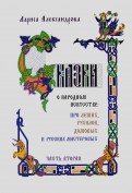 Лариса Александрова - Сказки о народном искусстве: про леших, русалок, домовых и русских мастеровых. Часть 2 обложка книги