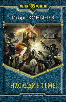 Игорь Конычев - Наследие Тьмы обложка книги Игорь Конычев - Наследие Тьмы обложка книги