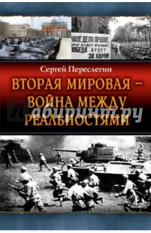 Вторая Мировая - война между реальностями - Сергей Переслегин