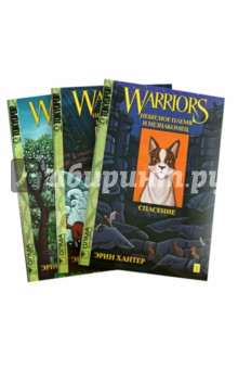 Небесное племя и Незнакомец. Комплект из 3-х книг - Эрин Хантер