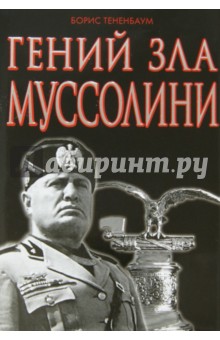 Борис Тененбаум - Гений зла Муссолини обложка книги Борис Тененбаум - Гений зла Муссолини обложка книги